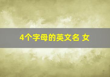 4个字母的英文名 女